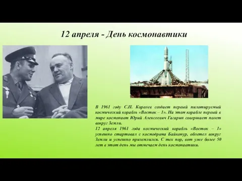 12 апреля - День космонавтики В 1961 году С.П. Королев