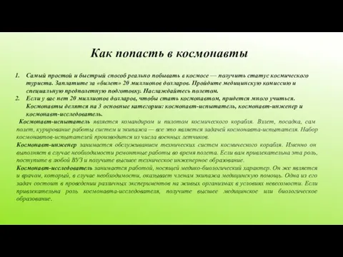 Как попасть в космонавты Самый простой и быстрый способ реально