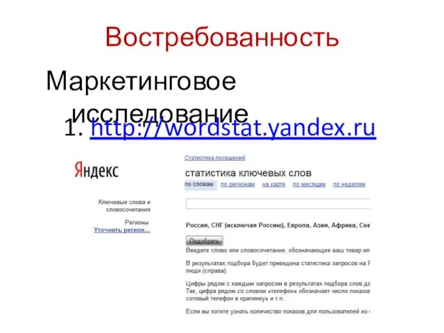 Востребованность Маркетинговое исследование 1. http://wordstat.yandex.ru