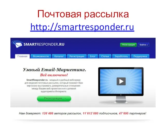 Почтовая рассылка http://smartresponder.ru