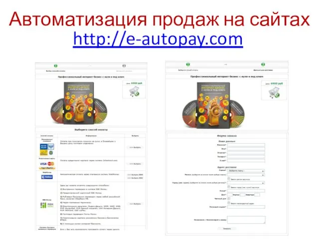 Автоматизация продаж на сайтах http://e-autopay.com