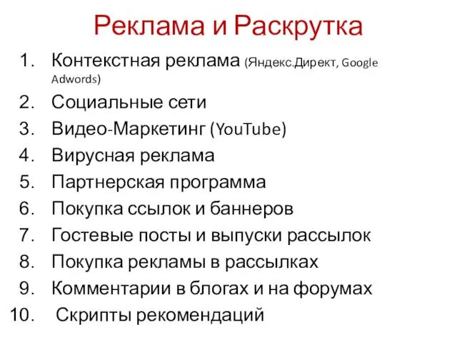 Реклама и Раскрутка Контекстная реклама (Яндекс.Директ, Google Adwords) Социальные сети