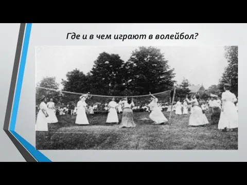 Где и в чем играют в волейбол?