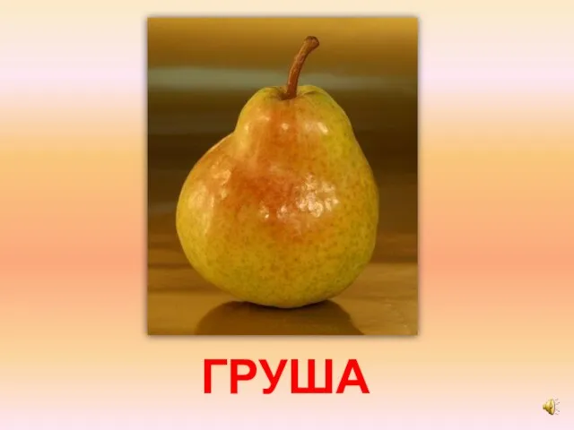 ГРУША