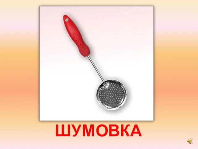 ШУМОВКА