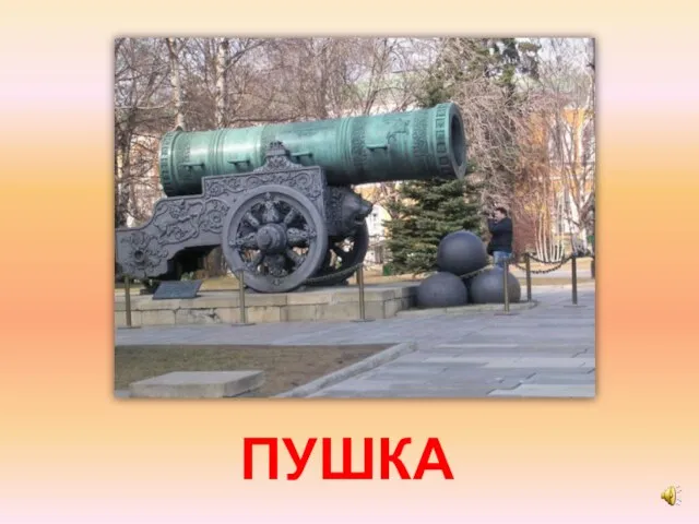 ПУШКА