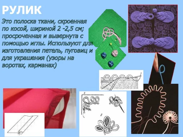 РУЛИК Это полоска ткани, скроенная по косой, шириной 2 -2,5