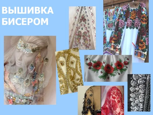 ВЫШИВКА БИСЕРОМ