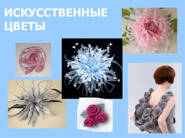 ИСКУССТВЕННЫЕ ЦВЕТЫ