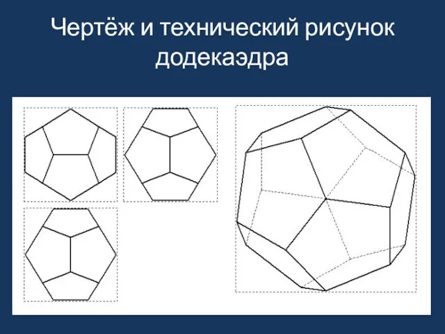 Чертёж и технический рисунок додекаэдра