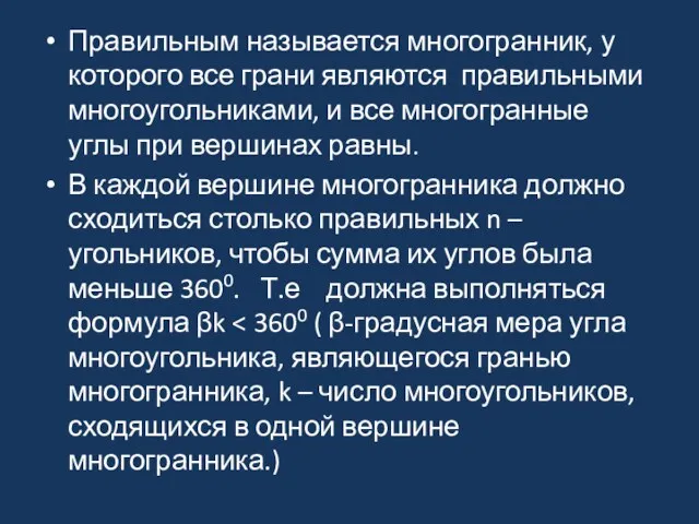 Правильным называется многогранник, у которого все грани являются правильными многоугольниками,