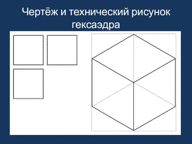 Чертёж и технический рисунок гексаэдра