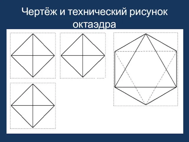 Чертёж и технический рисунок октаэдра