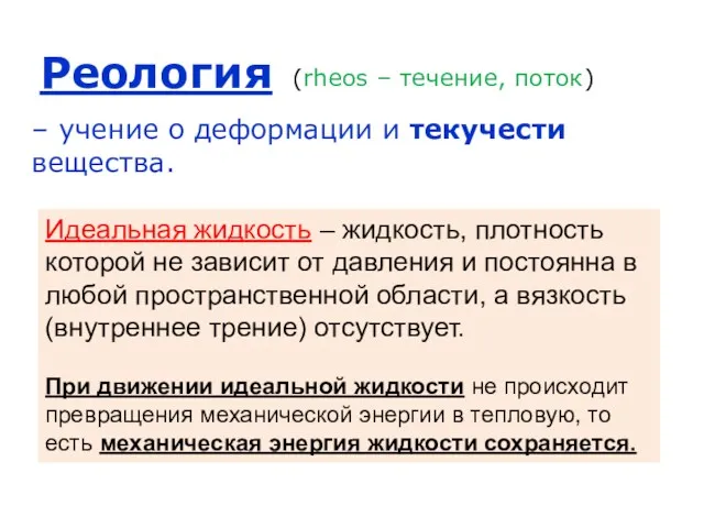 Реология – учение о деформации и текучести вещества. (rheos – течение, поток) Идеальная