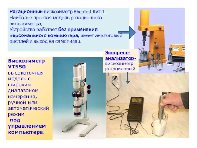 Вискозиметр VT550 - высокоточная модель с широким диапазоном измерения, ручной