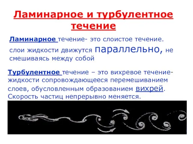 Ламинарное и турбулентное течение Ламинарное течение- это слоистое течение. слои