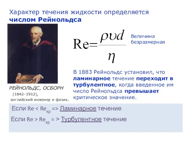 Характер течения жидкости определяется числом Рейнольдса РЕЙНОЛЬДС, ОСБОРН (1842–1912), английский