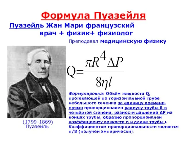 Пуазейль Формула Пуазейля Пуазейль Жан Мари французский врач + физик+ физиолог (1799-1869) Преподавал