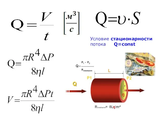 Условие стационарности потока Q=const