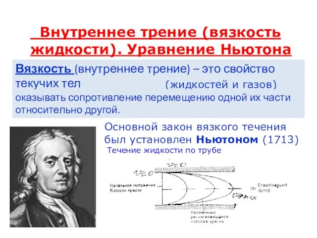 Внутреннее трение (вязкость жидкости). Уравнение Ньютона Вязкость (внутреннее трение) – это свойство текучих