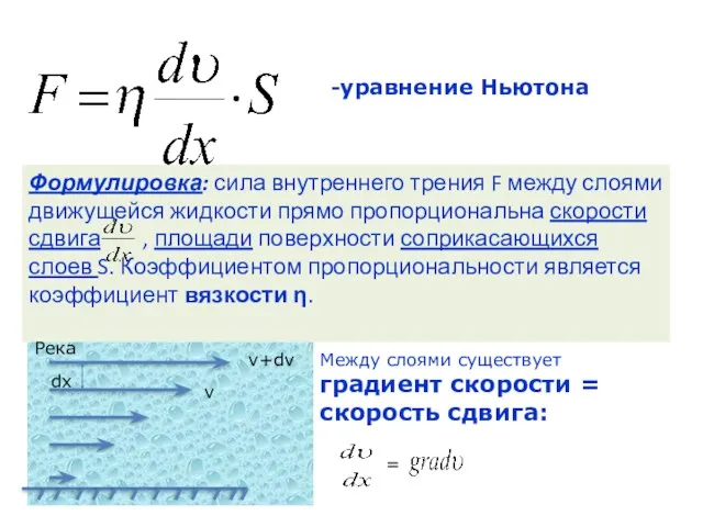 -уравнение Ньютона Формулировка: сила внутреннего трения F между слоями движущейся жидкости прямо пропорциональна