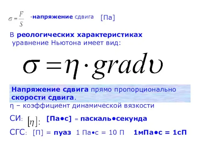 -напряжение сдвига В реологических характеристиках уравнение Ньютона имеет вид: Напряжение сдвига прямо пропорционально