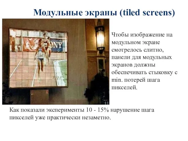 Модульные экраны (tiled screens) Чтобы изображение на модульном экране смотрелось
