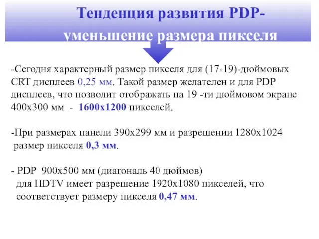 Тенденция развития PDP- уменьшение размера пикселя -Сегодня характерный размер пикселя