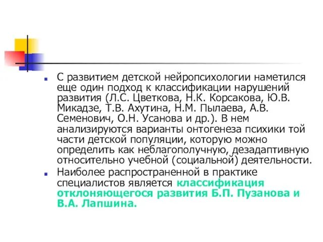 С развитием детской нейропсихологии наметился еще один подход к классификации