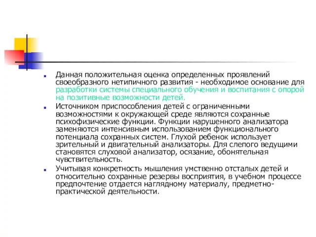 Данная положительная оценка определенных проявлений своеобразного нетипичного развития - необходимое