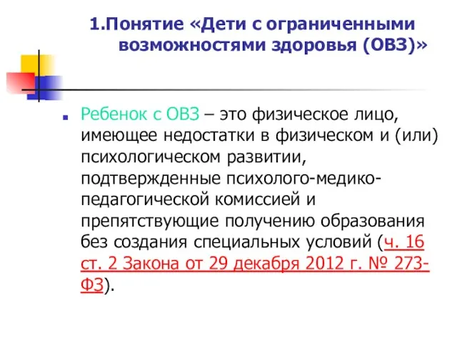 1.Понятие «Дети с ограниченными возможностями здоровья (ОВЗ)» Ребенок с ОВЗ