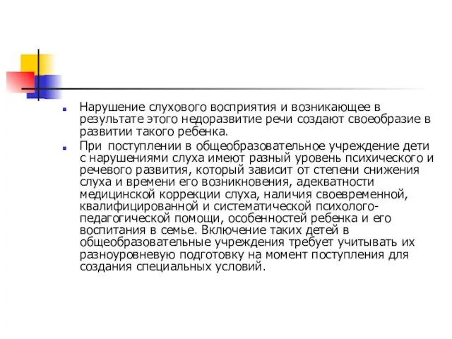 Нарушение слухового восприятия и возникающее в результате этого недоразвитие речи