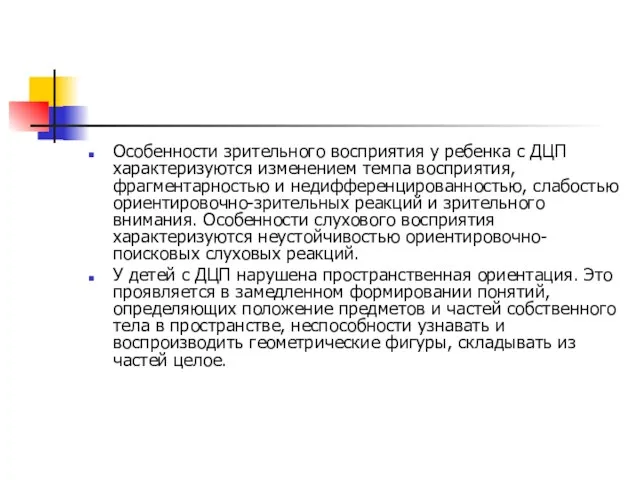 Особенности зрительного восприятия у ребенка с ДЦП характеризуются изменением темпа