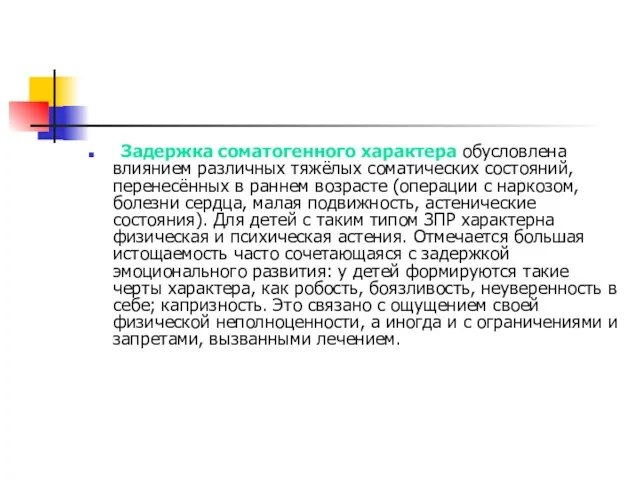 Задержка соматогенного характера обусловлена влиянием различных тяжёлых соматических состояний, перенесённых