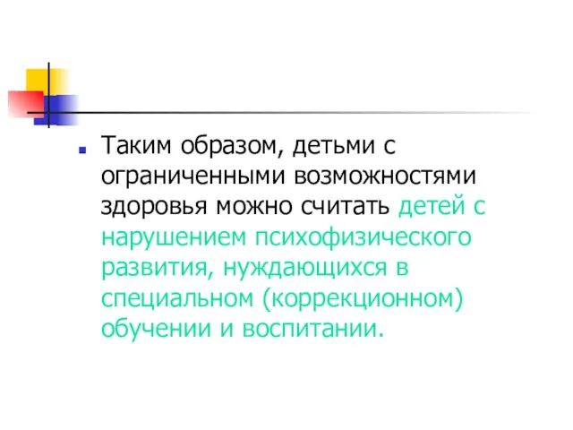 Таким образом, детьми с ограниченными возможностями здоровья можно считать детей