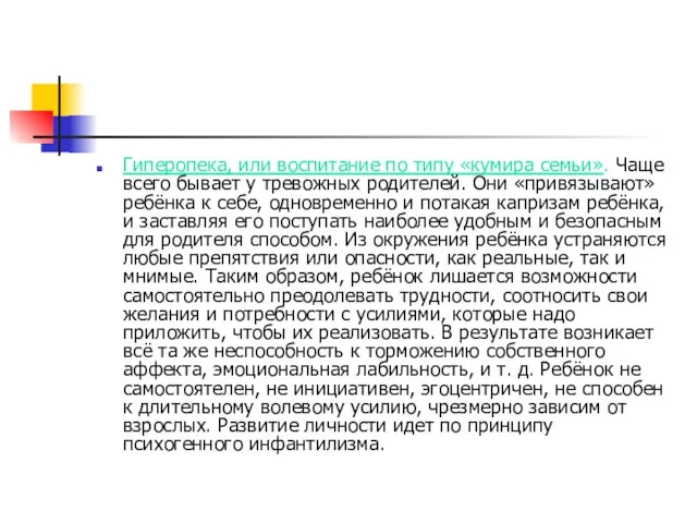 Гиперопека, или воспитание по типу «кумира семьи». Чаще всего бывает