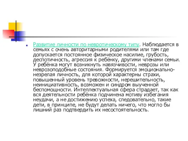 Развитие личности по невротическому типу. Наблюдается в семьях с очень