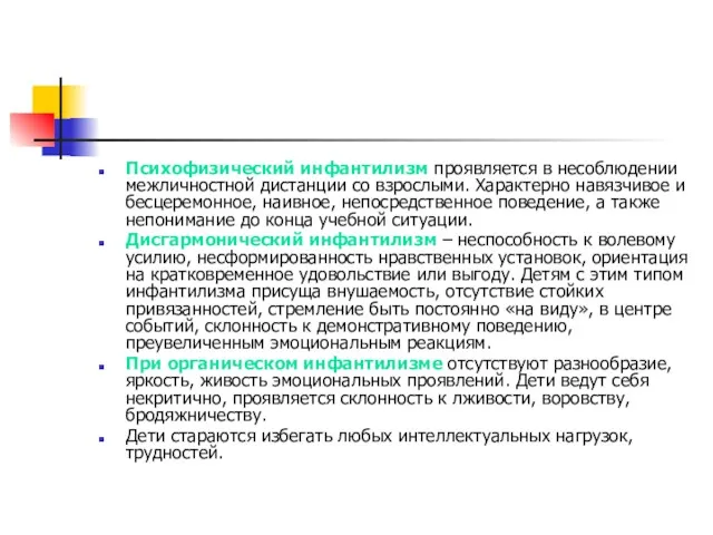 Психофизический инфантилизм проявляется в несоблюдении межличностной дистанции со взрослыми. Характерно