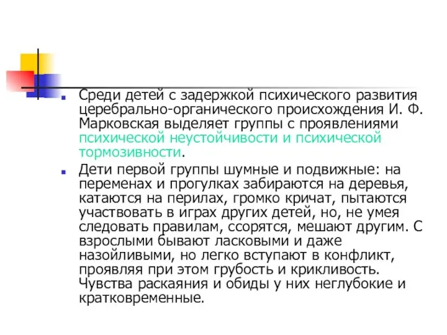 Среди детей с задержкой психического развития церебрально-органического происхождения И. Ф.