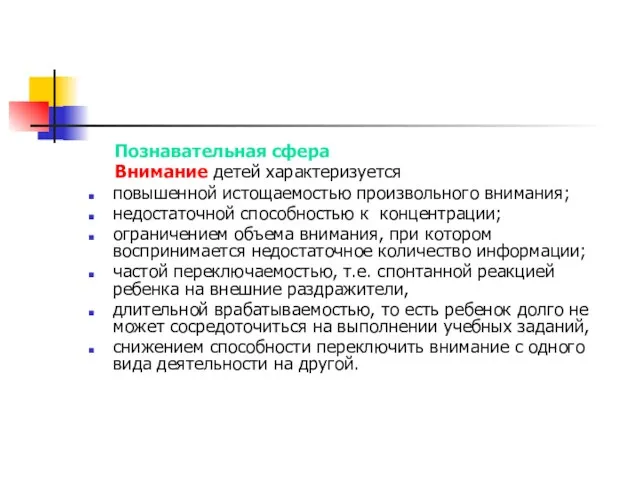 Познавательная сфера Внимание детей характеризуется повышенной истощаемостью произвольного внимания; недостаточной