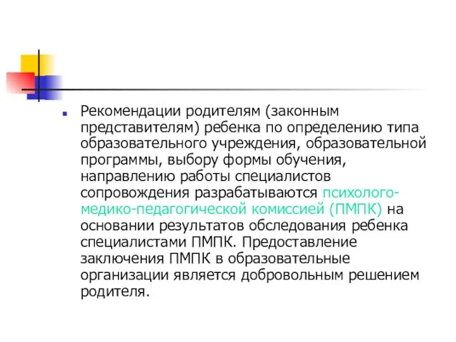 Рекомендации родителям (законным представителям) ребенка по определению типа образовательного учреждения,