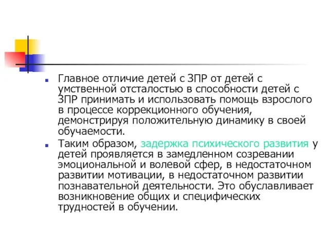 Главное отличие детей с ЗПР от детей с умственной отсталостью