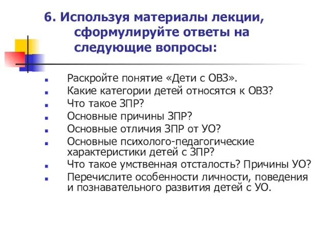 6. Используя материалы лекции, сформулируйте ответы на следующие вопросы: Раскройте