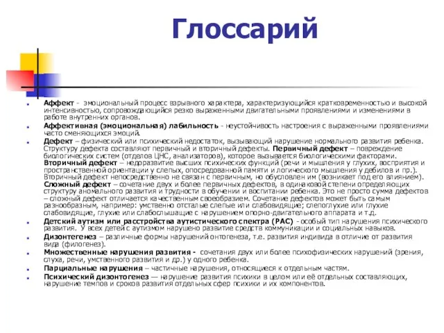 Глоссарий Аффект - эмоциональный процесс взрывного характера, характеризующийся кратковременностью и