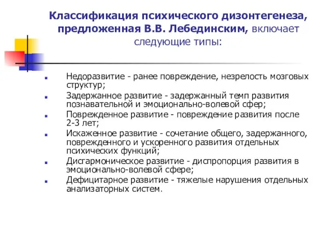 Классификация психического дизонтегенеза, предложенная В.В. Лебединским, включает следующие типы: Недоразвитие