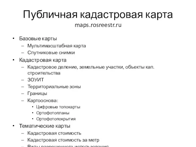 Публичная кадастровая карта maps.rosreestr.ru Базовые карты Мультимасштабная карта Спутниковые снимки