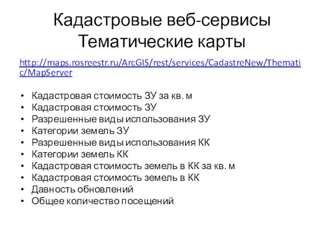 Кадастровые веб-сервисы Тематические карты http://maps.rosreestr.ru/ArcGIS/rest/services/CadastreNew/Thematic/MapServer Кадастровая стоимость ЗУ за кв.