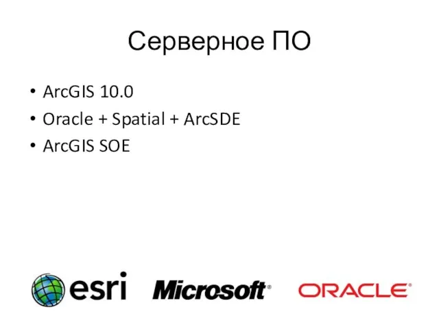 Серверное ПО ArcGIS 10.0 Oracle + Spatial + ArcSDE ArcGIS SOE