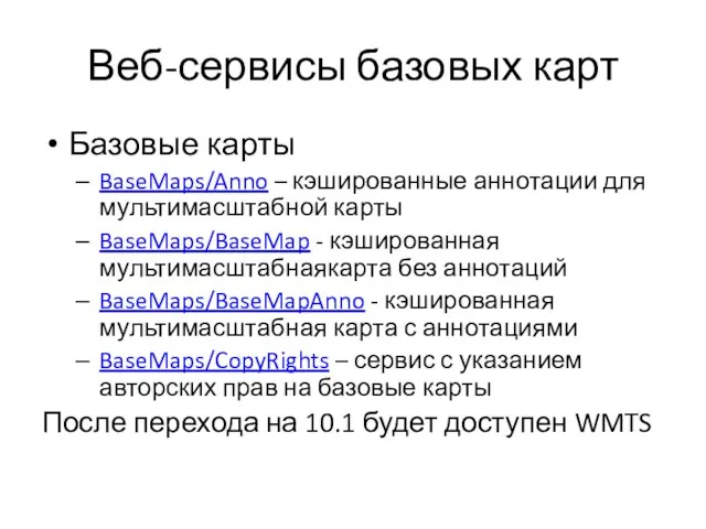 Веб-сервисы базовых карт Базовые карты BaseMaps/Anno – кэшированные аннотации для