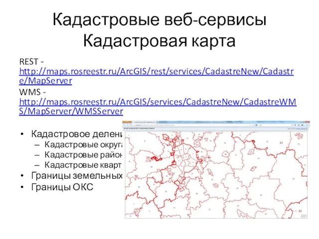 REST - http://maps.rosreestr.ru/ArcGIS/rest/services/CadastreNew/Cadastre/MapServer WMS - http://maps.rosreestr.ru/ArcGIS/services/CadastreNew/CadastreWMS/MapServer/WMSServer Кадастровое деление Кадастровые округа